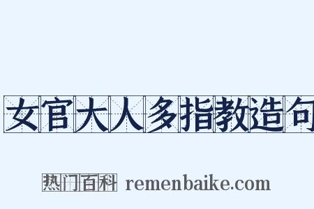 女官大人多指教造句是什么意思的图片